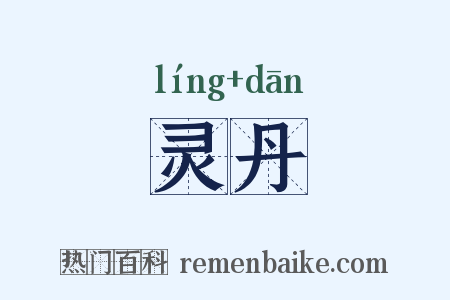 灵丹是什么意思的图片